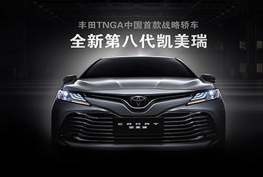 广汽丰田重磅发布TNGA中国首款战略轿车 全新第八代凯美瑞上市