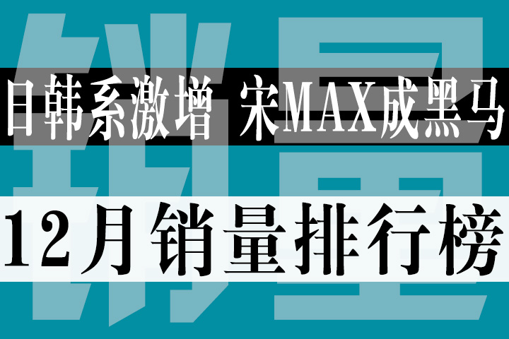 日韩系激增宋MAX成黑马 12月汽车销量排行榜出炉