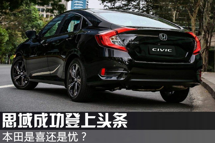 思域成功登上头条 本田是喜还是忧？