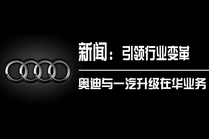 引领行业合资模式变革 一汽与奥迪升级合作关系