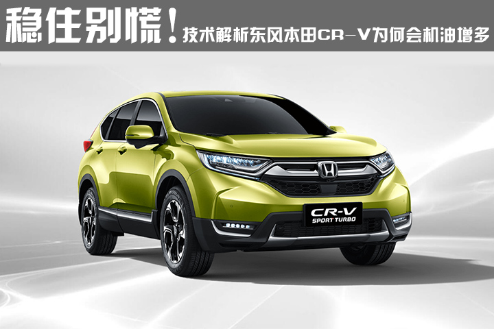 稳住别慌！ 技术解析东风本田CR-V为何会机油增多
