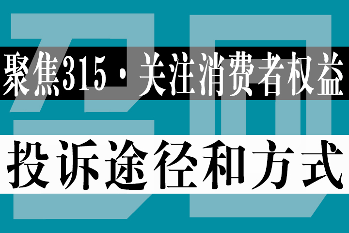 【315专题】：遇到汽车质量问题时有哪些投诉途径和方式？