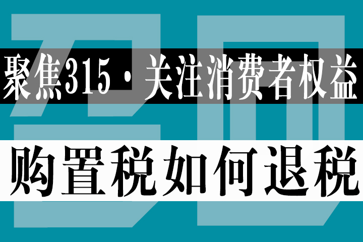 【315专题】：三包退换车如何办理车辆购置税退税？