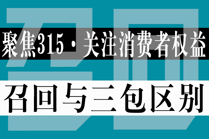 【315专题】：汽车召回与汽车三包有什么联系和不同？