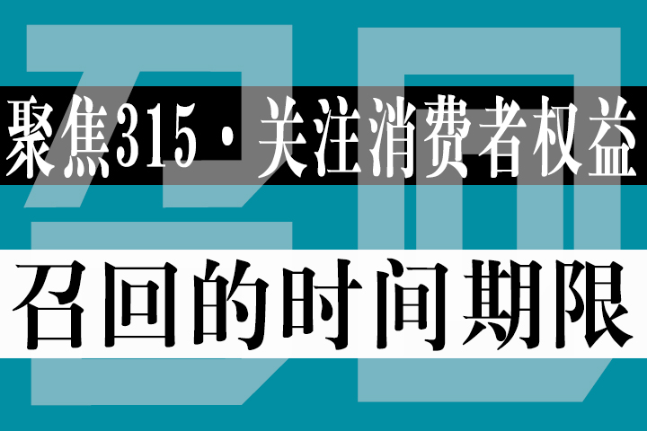 【315专题】：汽车召回是否有时间期限？如错过召回期限还可要求厂家召回吗？