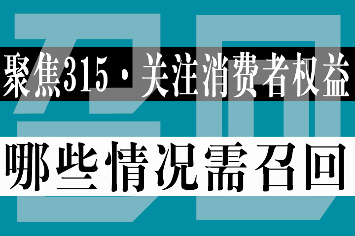 【315专题】：哪些情况下可以判断汽车存在缺陷，需要召回？