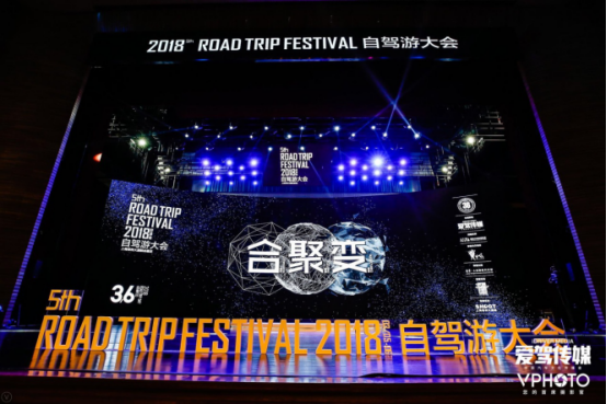 【縣域節(jié)慶論壇列表】合聚變2018自駕游大會(huì)圓滿落幕