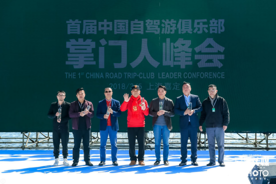 【縣域節(jié)慶論壇列表】合聚變2018自駕游大會(huì)圓滿落幕