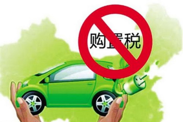 新能源汽车购置税优惠再延3年 取消二手车限迁政策