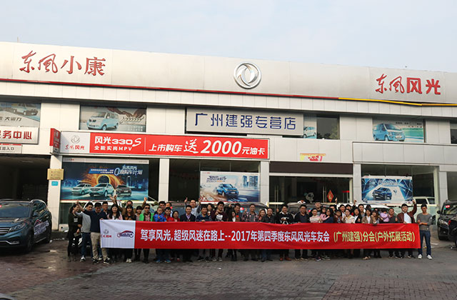 驾享风光 广州建强风迷车友会自驾游