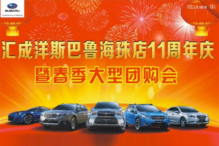 广州海珠店11周年庆暨春季大型团购会将开启