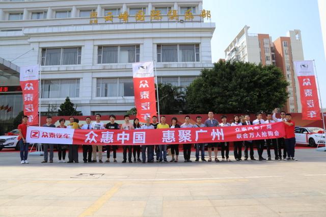 现场成交133台!众泰汽车厂商联合万人抢购会圆满落幕