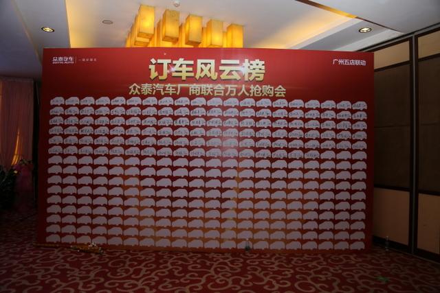 现场成交133台!众泰汽车厂商联合万人抢购会圆满落幕
