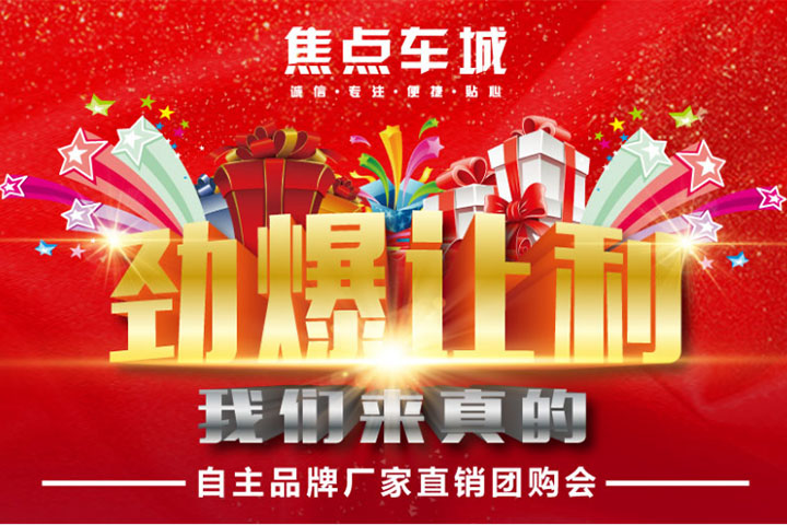 劲爆让利 我们来真的！买车就到焦点车城