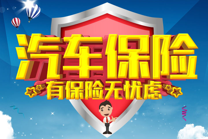 享受车管家贴心服务 汽车保险找焦点车城