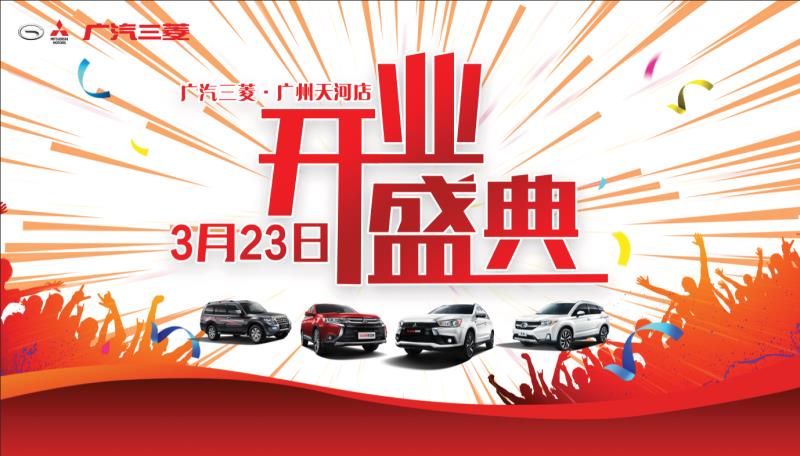 3月23日，广汽三菱广州天河店即将隆重开业！