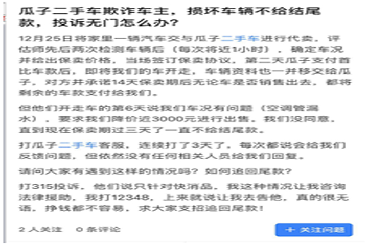 瓜子二手车保卖承诺不作数?“坑”完卖家“坑”买家