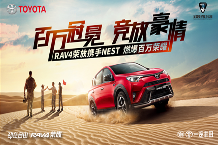 一汽丰田RAV4荣放 携手NEST喊你一起“吃鸡”