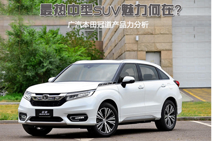 最热中型SUV魅力何在？广汽本田冠道产品力分析