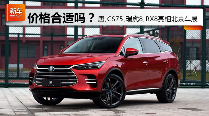 这价格你觉得合适吗？自主品牌SUV集体亮相北京车展