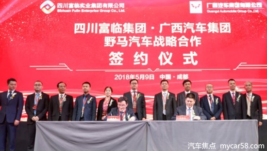 四川富临集团与广西汽车集团——野马汽车战略合作签约仪式圆满成功