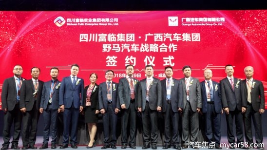 四川富临集团与广西汽车集团——野马汽车战略合作签约仪式圆满成功
