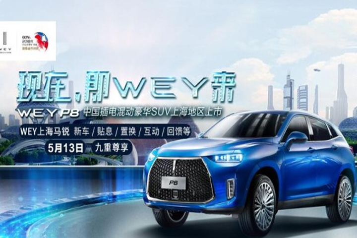 WEY P8混动豪华SUV上海地区上市发布会
