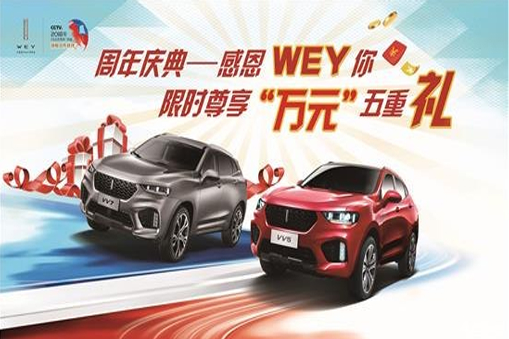 周年庆典感恩WEY你 尊享”万元”五重礼