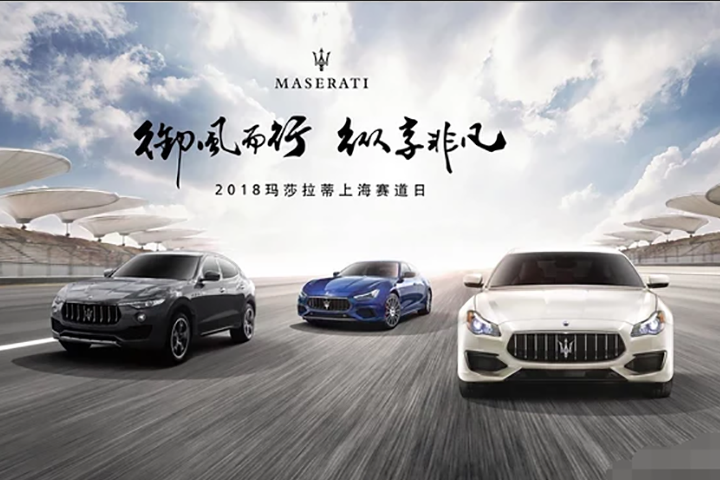 2018年上海保利玛莎拉蒂上赛道招募