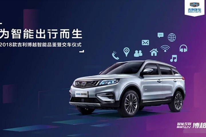 吉利博越上市两周年暨交车仪式双庆盛典落幕