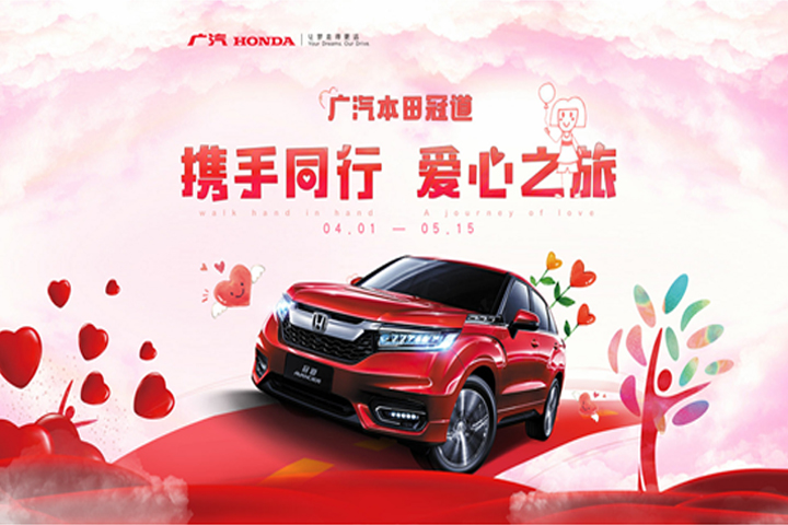 “携手同行爱心之旅” 广汽本田华南片区5月公益行