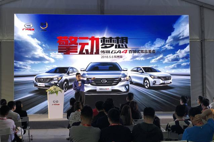 擎动梦想 传祺GA4杭州试驾品鉴会