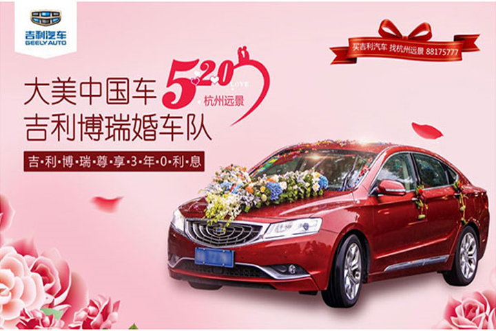 寻爱520！购大美中国车赢吉利博瑞婚车队