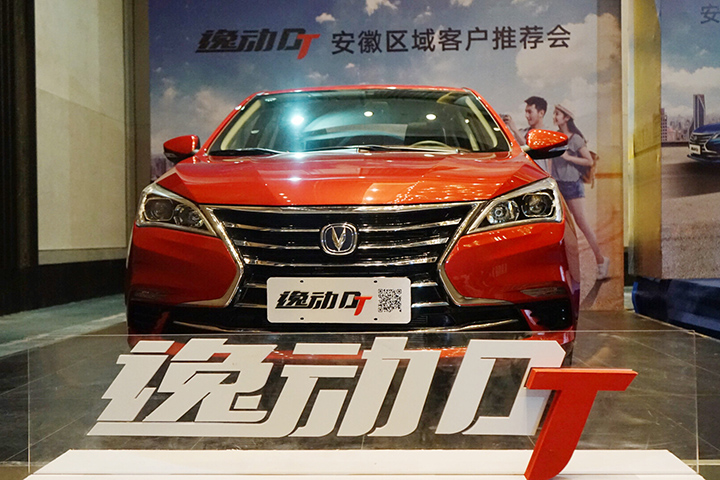 逸动DT大客户推荐会合肥站圆满成功