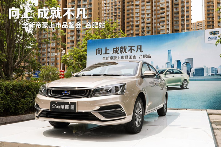 全新帝豪上市品鉴会暨春季购车节圆满落幕