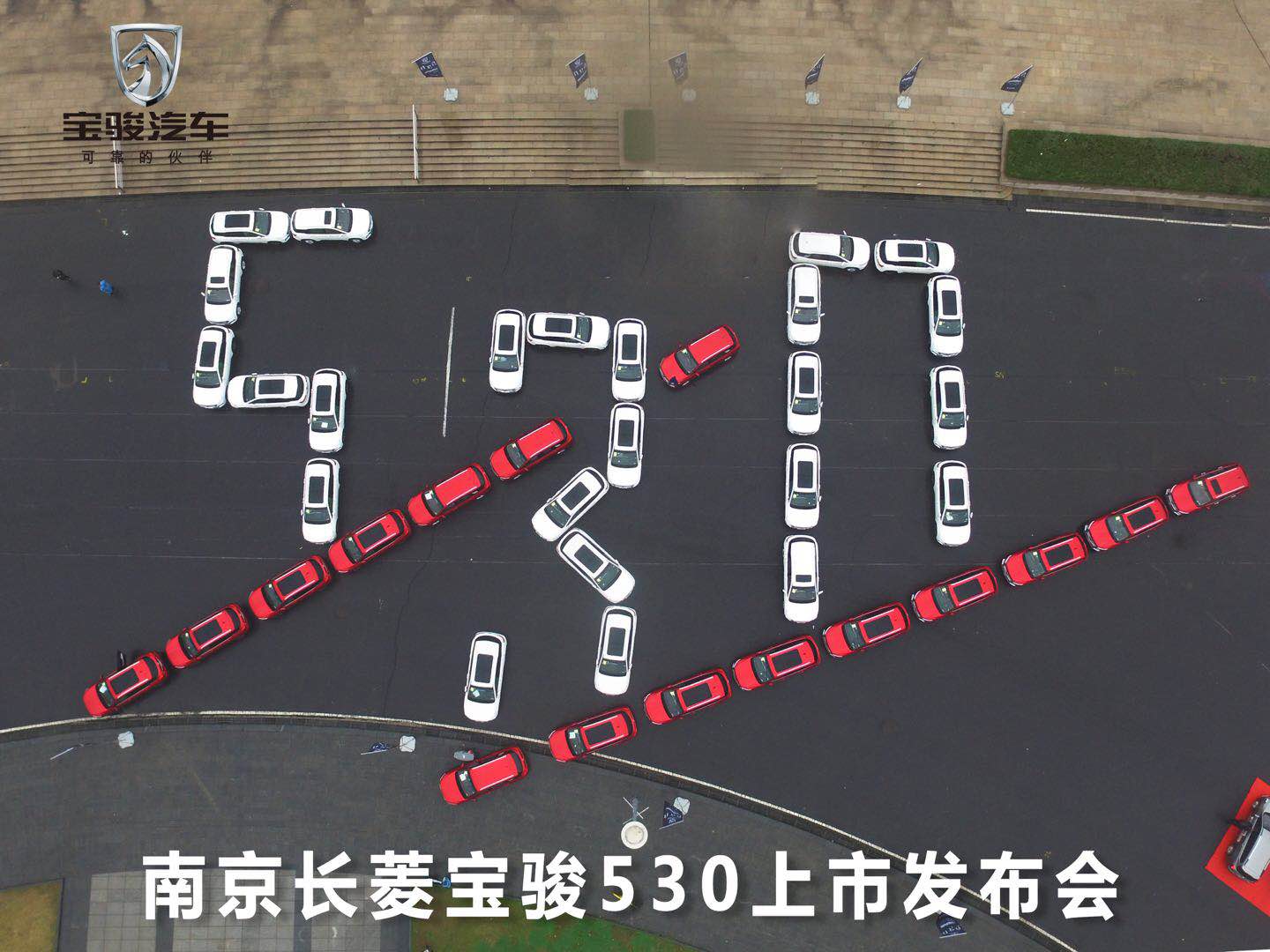 宝骏530南京震撼上市 千人交车盛况来袭