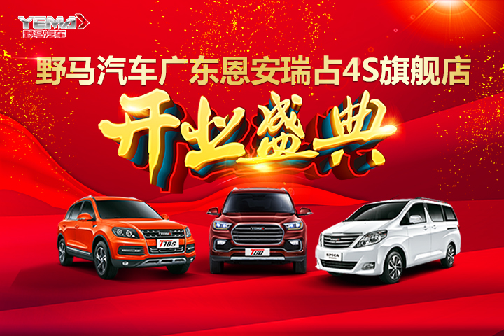 相约520 为爱惠不停!尽在野马汽车开业暨团购会