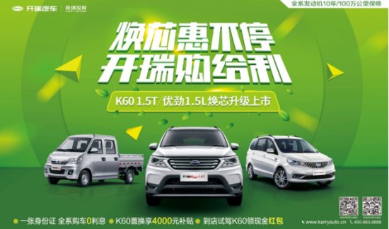 全系购车0利息，开瑞四大钜惠够给利