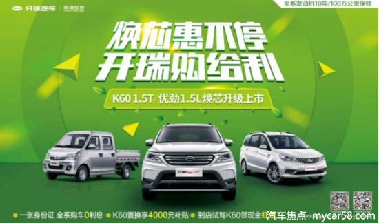 全系购车0利息,开瑞四大钜惠够给利