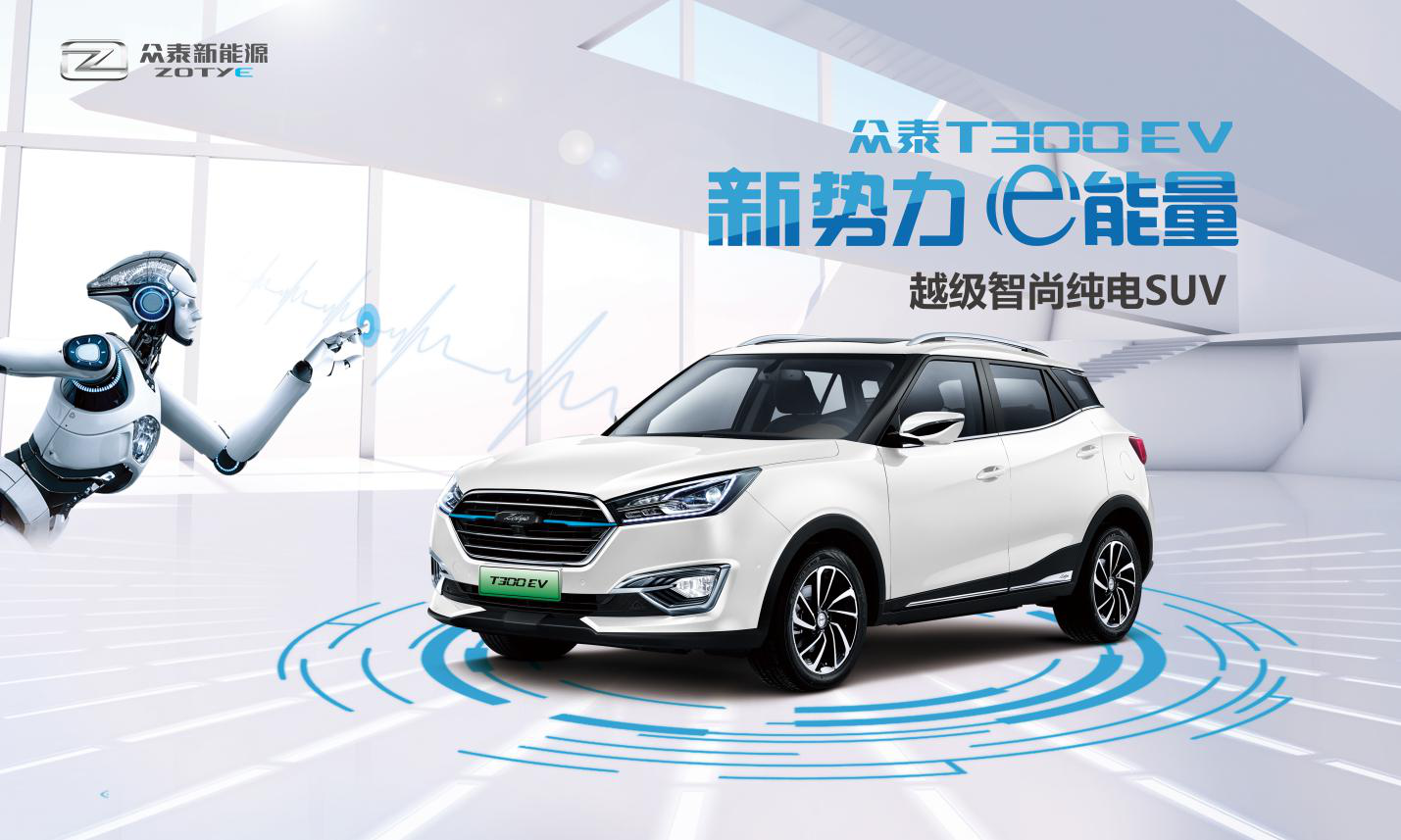 “新势力·e能量” 众泰T300EV正式上市
