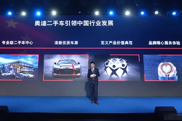 奥迪官方认证二手车522品牌日品荐颁奖盛典