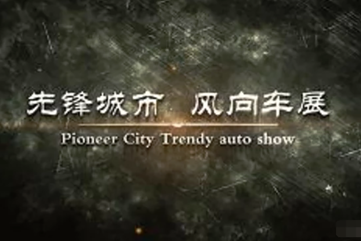 接过北京交接棒 看6月深港澳车展续写华章