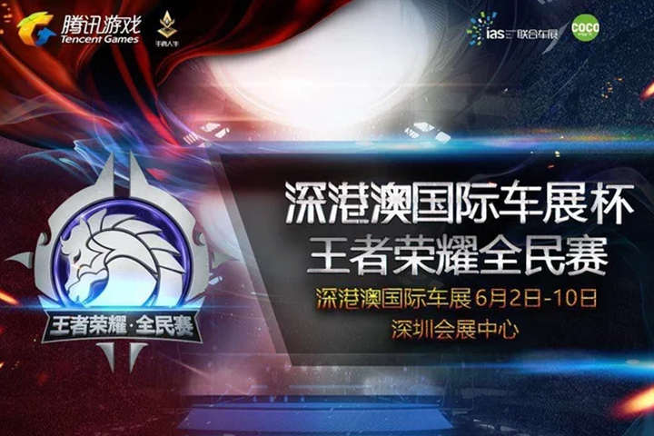 深港澳车展杯”王者荣耀全民赛 组队开黑