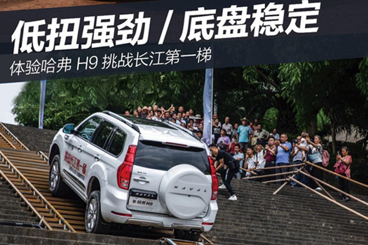 低扭强劲/底盘稳定性高 体验哈弗H9挑战长江第一梯