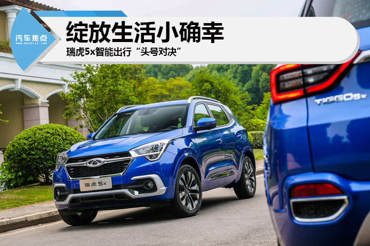绽放生活小确幸 瑞虎5x智能出行“头号对决”