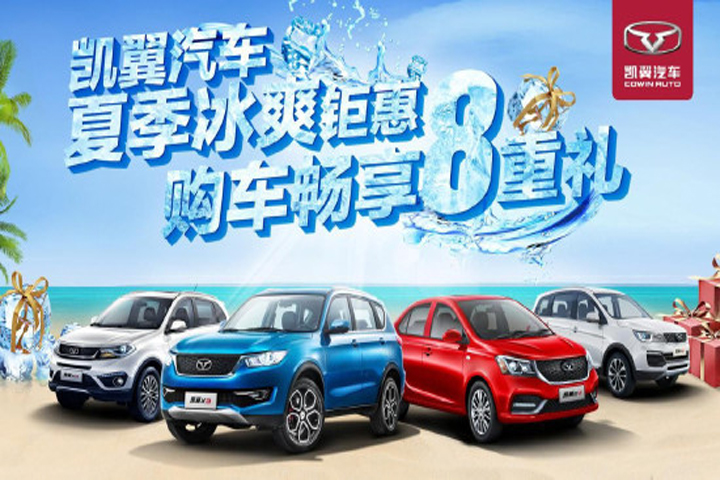 八重礼倾情来袭，凯翼汽车夏日热情挡不住