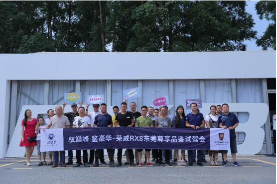 2018上汽荣威RX8尊享体验会东莞站完美收官