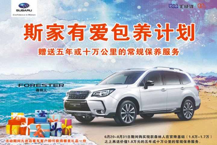 斯家有爱，包养计划---官降还不过瘾?汇成洋斯巴鲁再加一把火