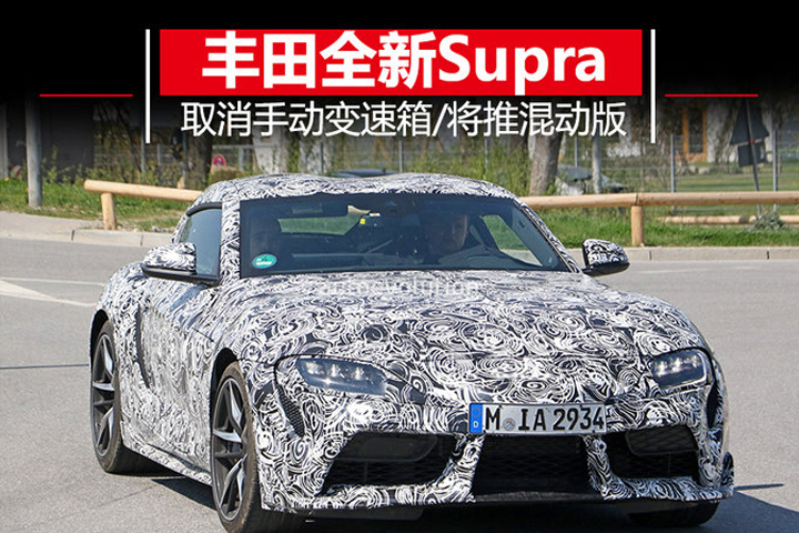 丰田全新一代Supra 取消手动变速箱/增混动车型