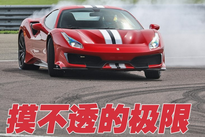 摸不透的极限 赛道试驾法拉利488 Pista